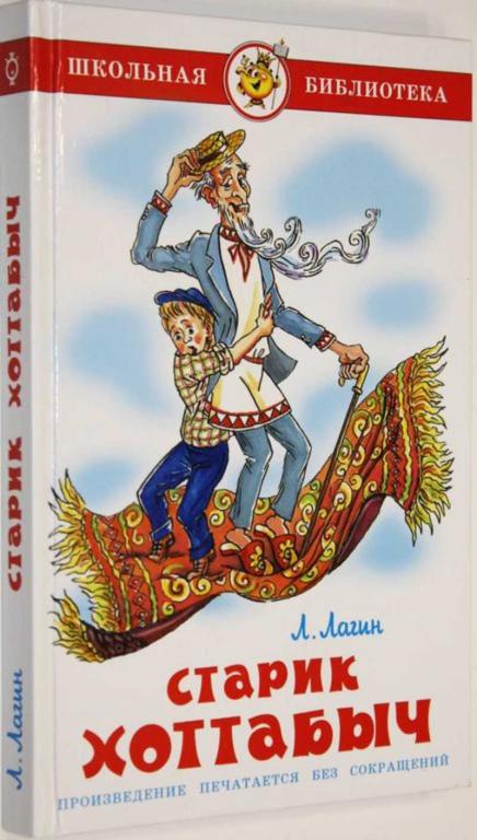 #1555164 Лагин Л. И. Старик Хоттабыч Худ. А.Елисеев.