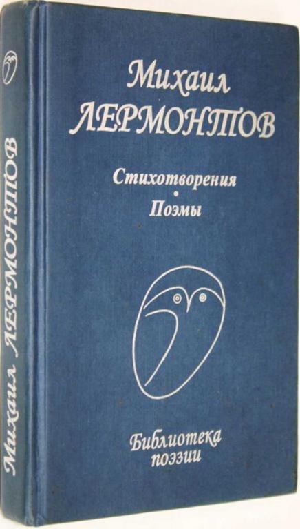 #1559056 Лермонтов М. Ю. Стихотворения. Поэмы