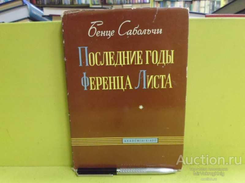 #1565762 Сабольчи Бенце Последние годы Ференца Листа