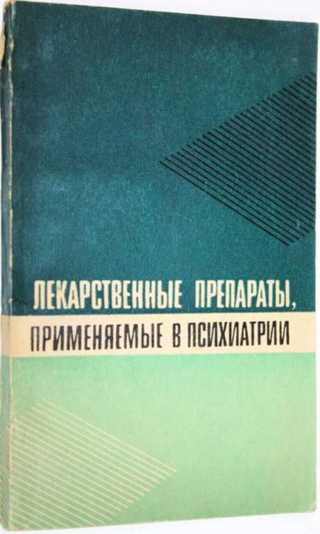 #1558578 Лекарственные препараты, применяемые в психиатрии Под ред.проф. Г.Я.Авруцкого.