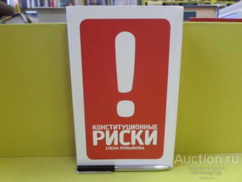 #1565472 Лукьянова Е. А. Конституционные риски Учебно-методическое пособие.