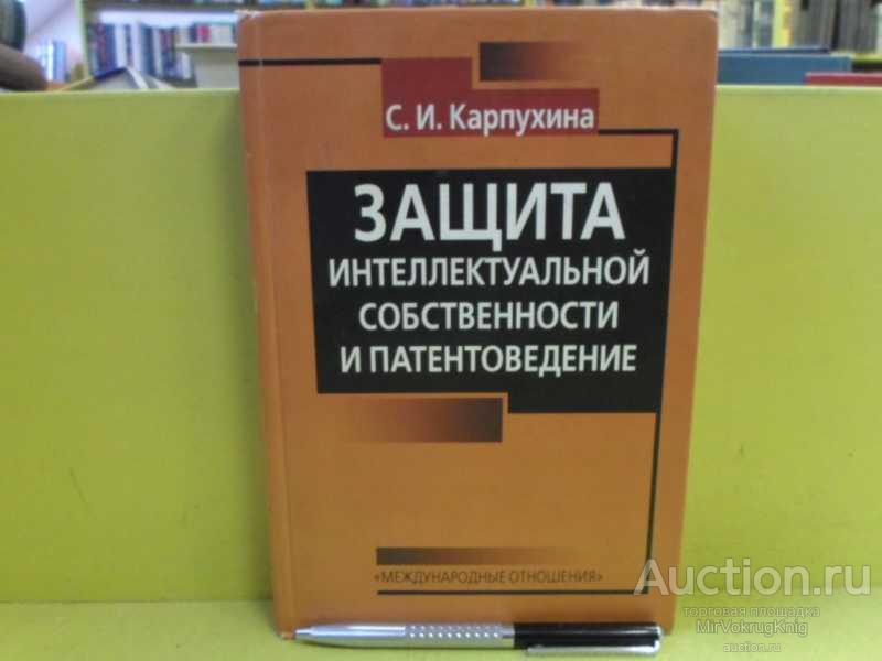 #1565395 Карпухина С. И. Защита интеллектуальной собственности и патентоведение