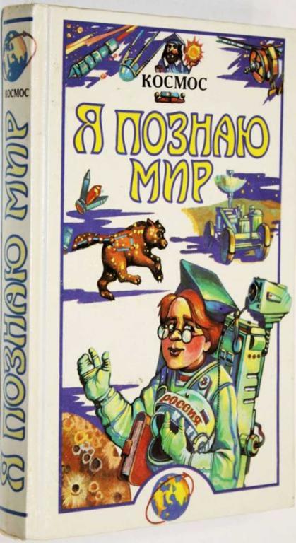 #1555206 Я познаю мир. Детская энциклопедия. Космос Сост. Т.И. Гонтарук.