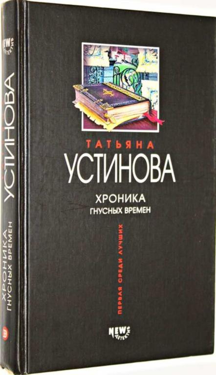 #1554674 Устинова Т. В. Хроника гнусных времен