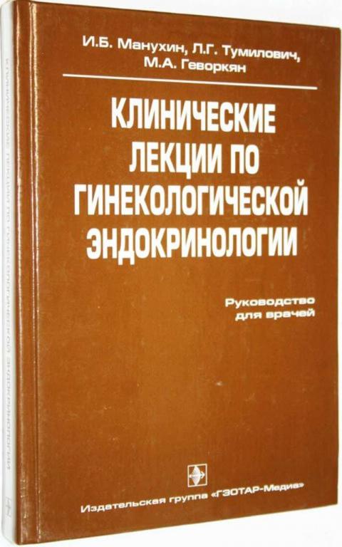 #1559245 Манухин И. Б. Клинические лекции по гинекологической эндокринологии