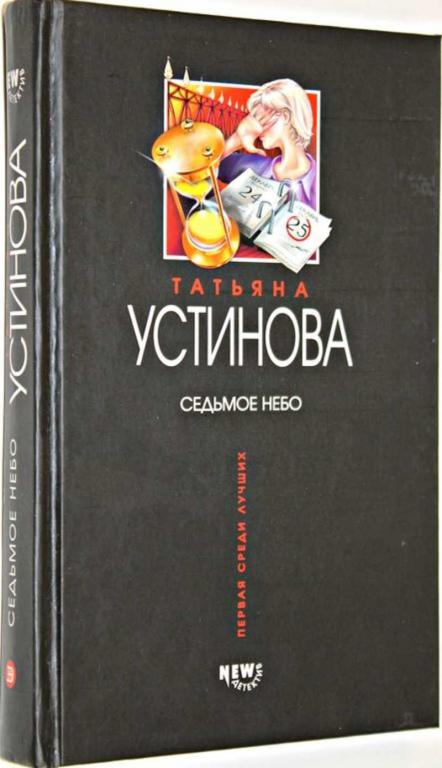#1554673 Устинова Т. В. Седьмое небо Серия: Первая среди лучших.