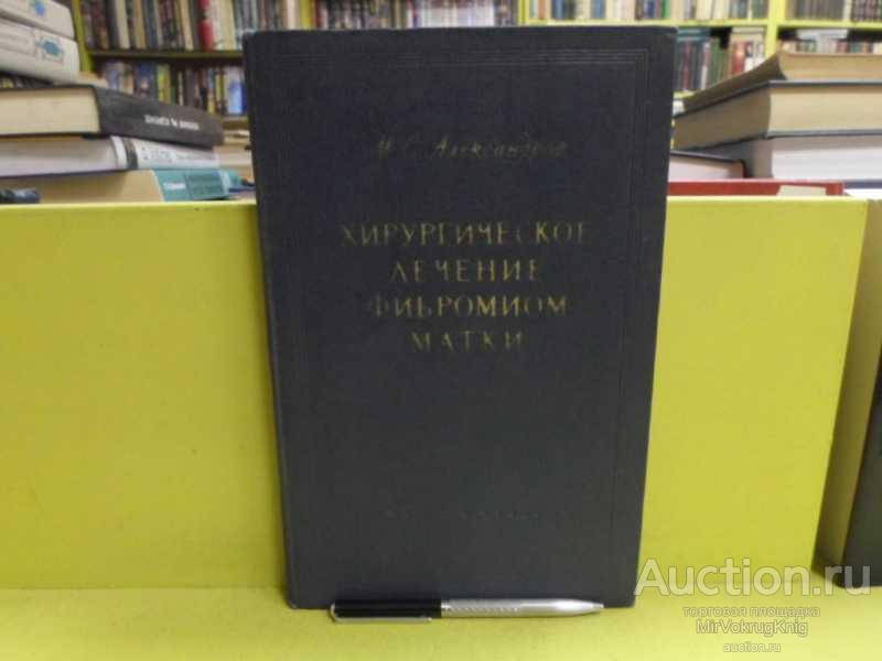 #1565978 Александров М. С. Хирургическое лечение фибромиом матки