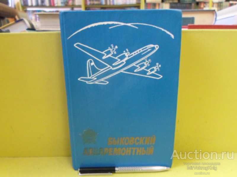 #1565462 Гольденберг Г. М. и др Быковский авиаремонтный