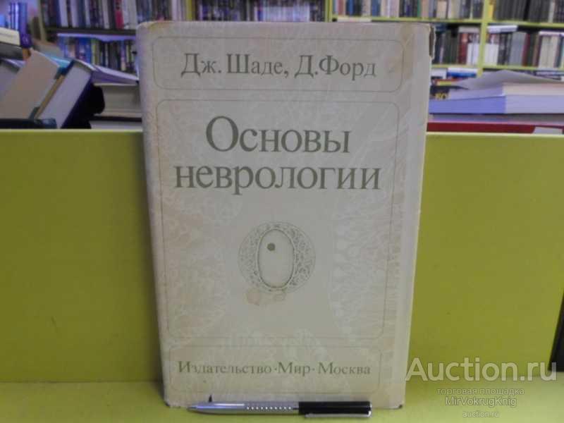 #1565556 Шаде Дж, Форд Д. Основы неврологии Перевод с английского.