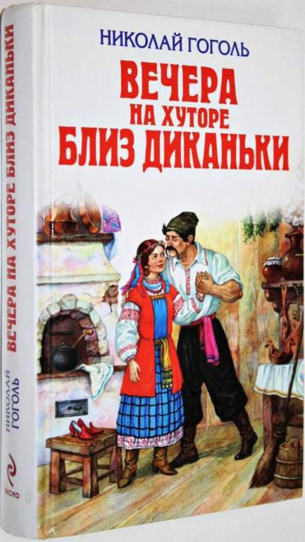 #1559042 Гоголь Н. В. Вечера на хуторе близ Диканьки