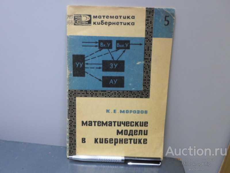 #1566093 Морозов К. Математические модели в кибернетике