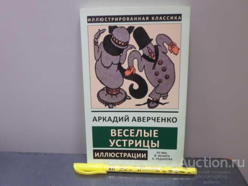 #1566081 Аверченко А. Весёлые устрицы