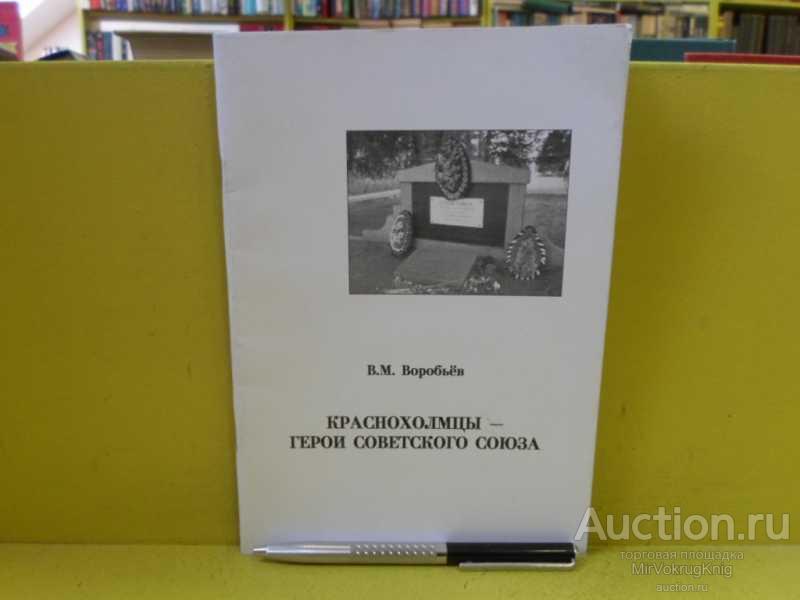 #1565418 Воробьев В. М. Краснохолмцы — герои Советского союза. Биографические очерки
