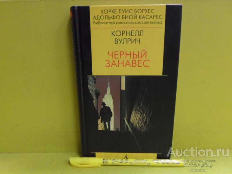 #1565331 Вулрич Корнелл Черный занавес Серия: Библиотека классического детектива.