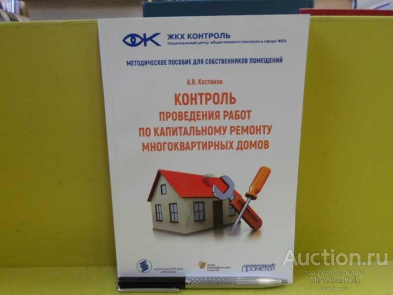 #1565464 Костянов А. В. Контроль проведения работ по капитальному ремонту многоквартирных домов