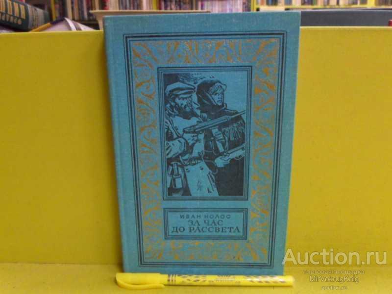 #1565309 Колос И. А. За час до рассвета