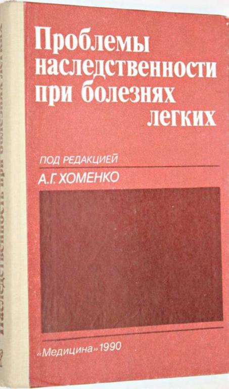 #1554746 Хоменко А. Г. Проблемы наследственности при болезнях легких