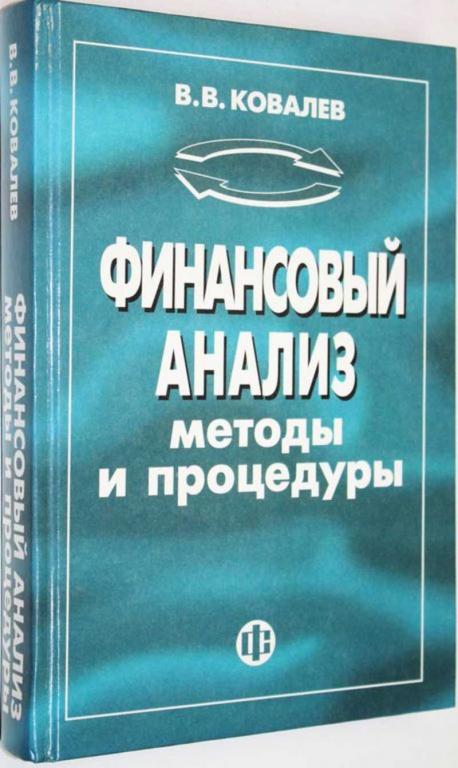 #1558878 Ковалев В. В. Финансовый анализ. Методы и процедуры