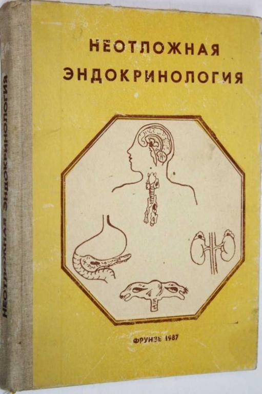 #1559239 Калюжный И. Т., Калинин А. П., Нурманбетов Д. Н. Неотложная эндокринология
