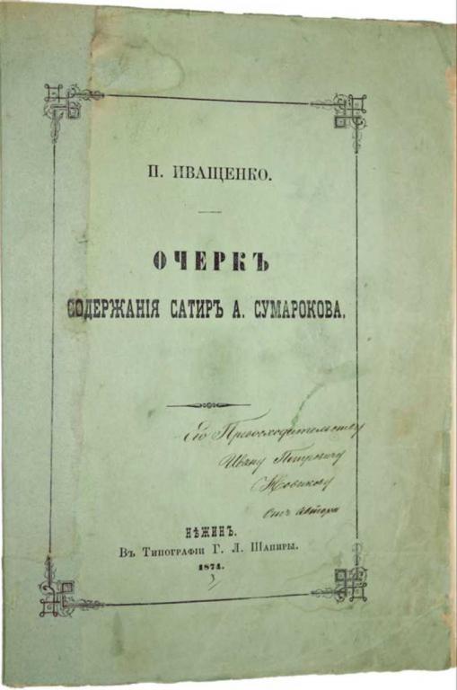 #1555112 Иващенко П. Очерк содержания сатир А. Сумарокова