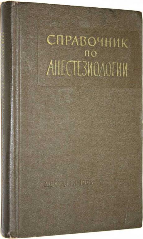 #1554895 Справочник по анестезиологии Под общ. ред. В. П. Смольникова.