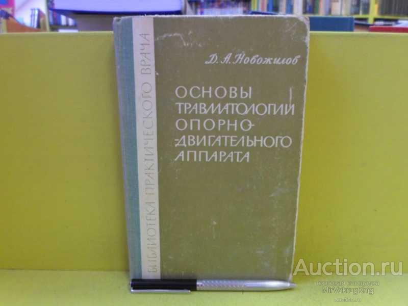 #1565254 Новожилов Д. А. Основы травматологии опорно-двигательного аппарата