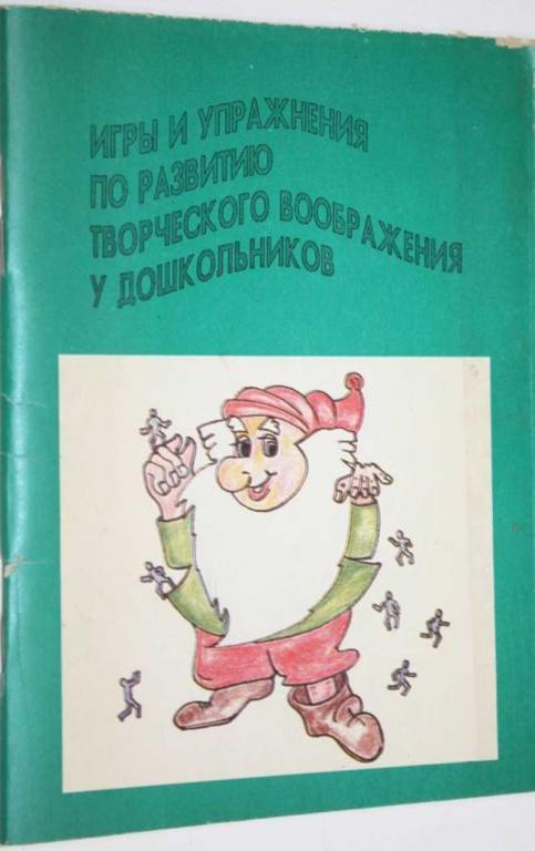 #1554878 Игры и упражнения по развитию творческого воображения у дошкольников