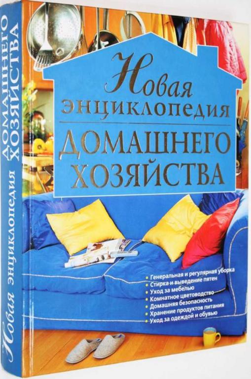 #1558632 Михайлова И. А. Новая энциклопедия домашнего хозяйства