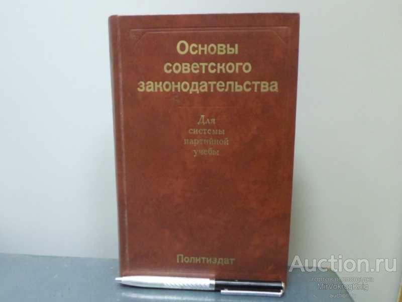 #1566092 Основы советского законодательства: учебное пособие для системы партийной учебы