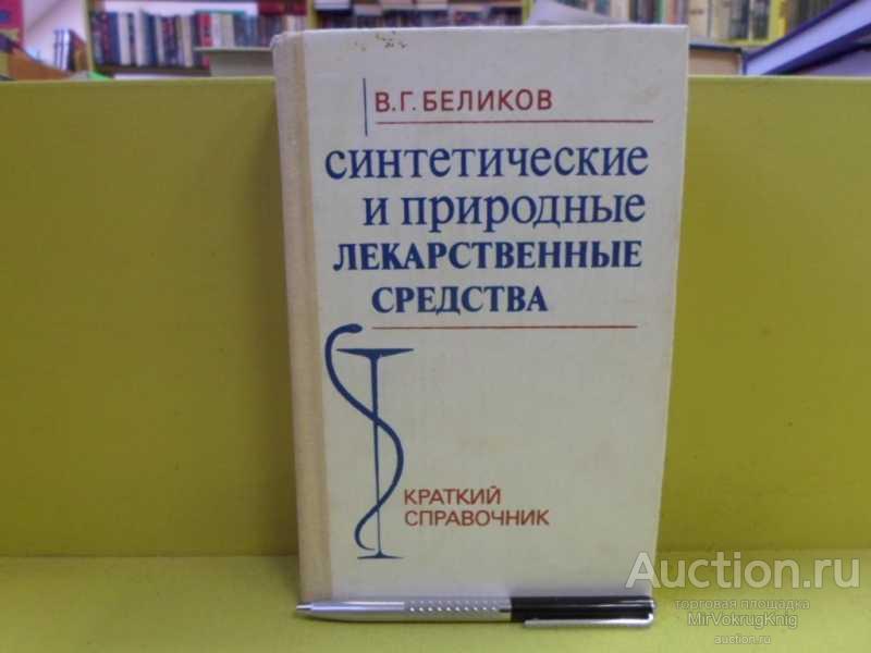 #1565097 Беликов В. Г. Синтетические и природные лекарственные средства