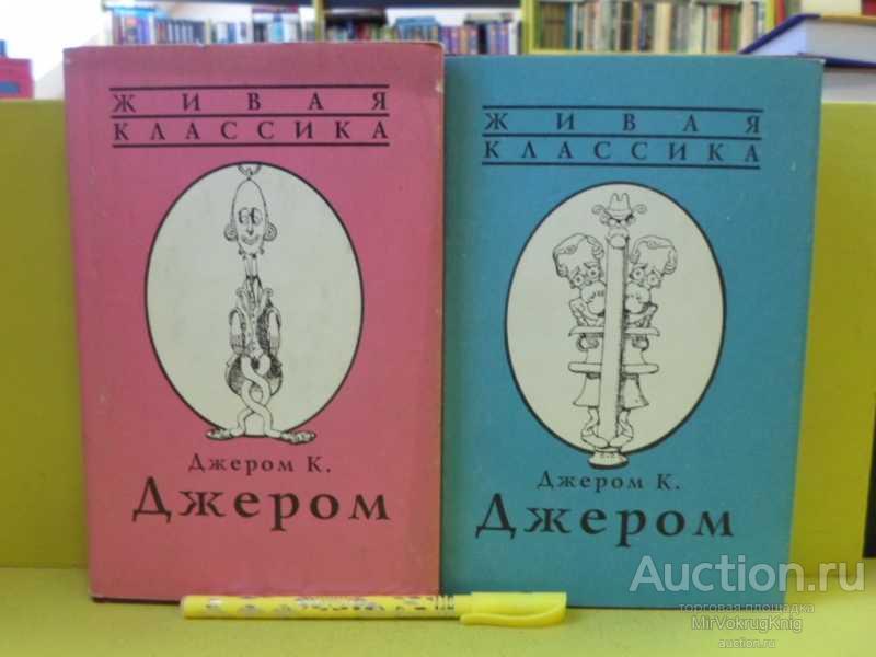 #1565037 Джером К. Джером Собрание сочинений в двух томах