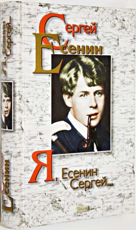 #1554679 Есенин С. А. Я, Есенин Сергей Поэзия и проза.