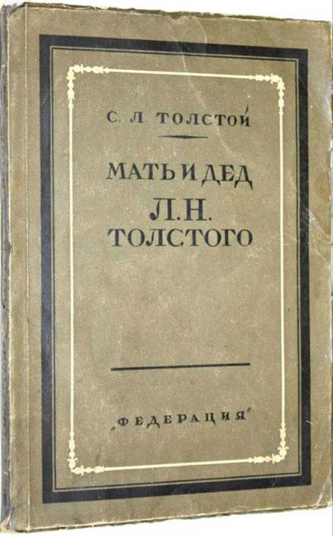 #1554997 Толстой С. Л. Мать и дед Л. Н. Толстого