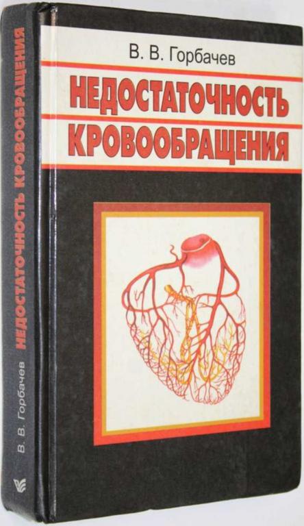 #1558577 Горбачев В. В. Недостаточность кровообращения