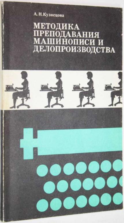 #1559198 Кузнецова А. Н. Методика преподавания машинописи и делопроизводства Учебное пособие.