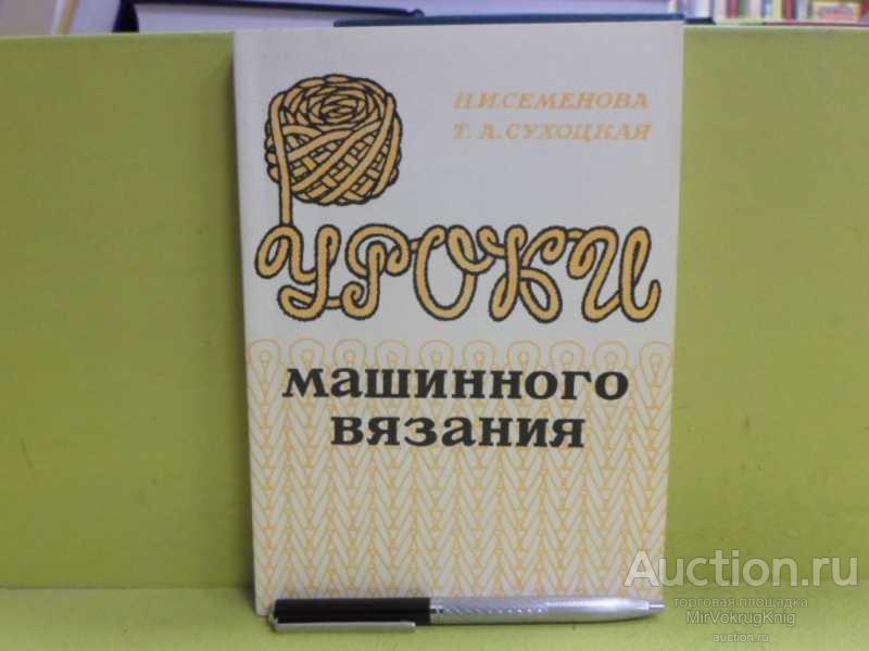#1565561 Семенова Н. И., Сухоцкая Т. А. Уроки машинного вязания Пособие.