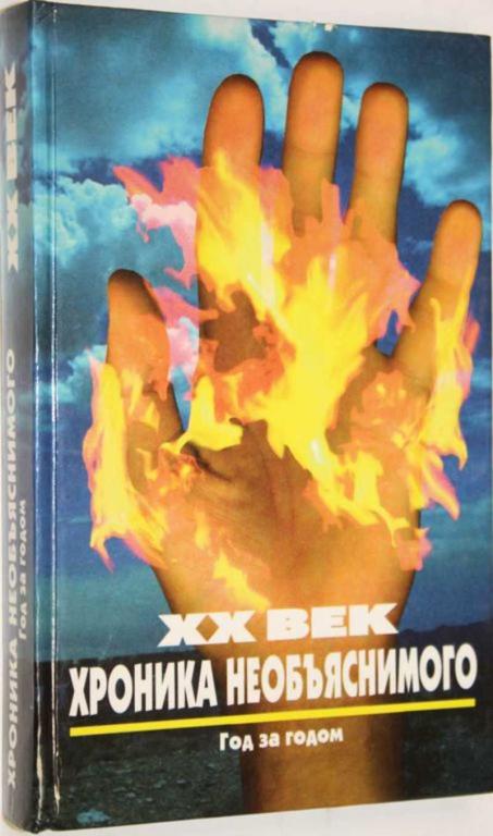 #1554602 Непомнящий Н. XX век: хроника необъяснимого. Год за годом