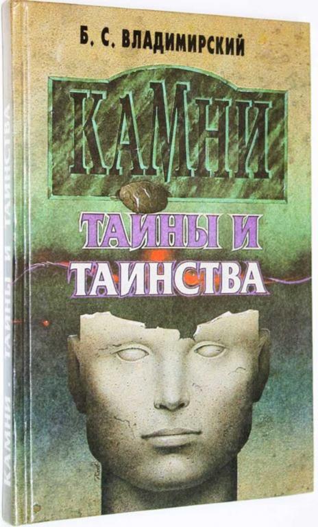 #1558838 Владимирский Б. Камни. Тайны и таинства
