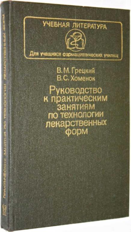 #1558803 Грецкий В. М. Руководство к практическим занятиям по технологии лекарственных форм