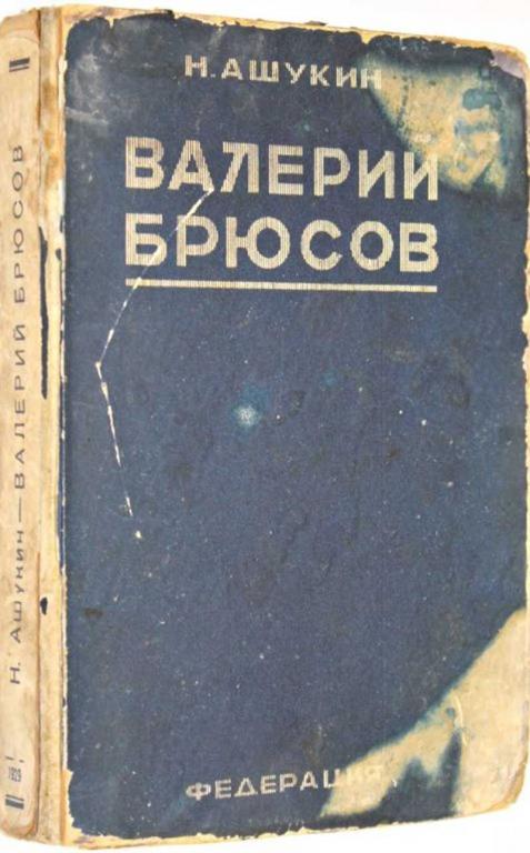 #1555008 Ашукин Н. Валерий Брюсов