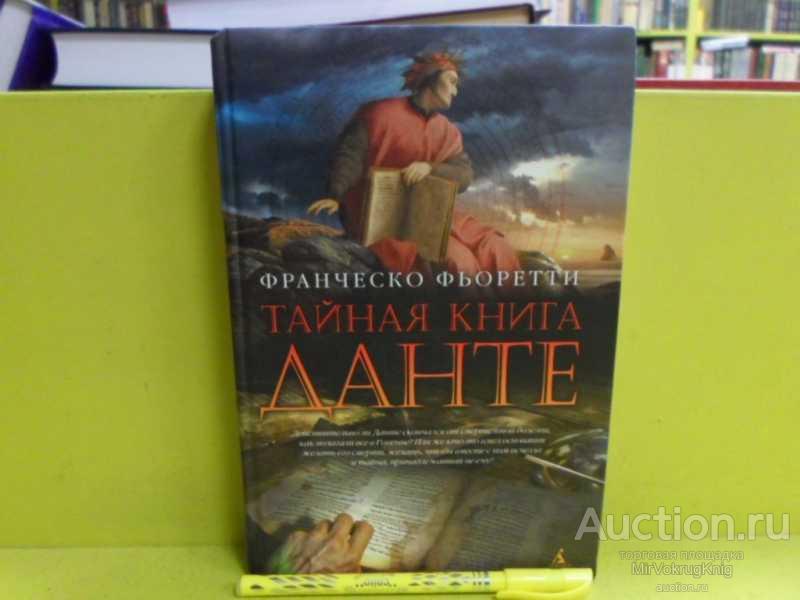 #1565648 Фьоретти Ф. Тайная книга Данте Серия: The Big Book.