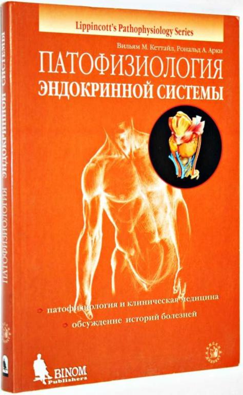 #1559244 Арки Р. А., Кэттайл В. М. Патофизиология эндокринной системы