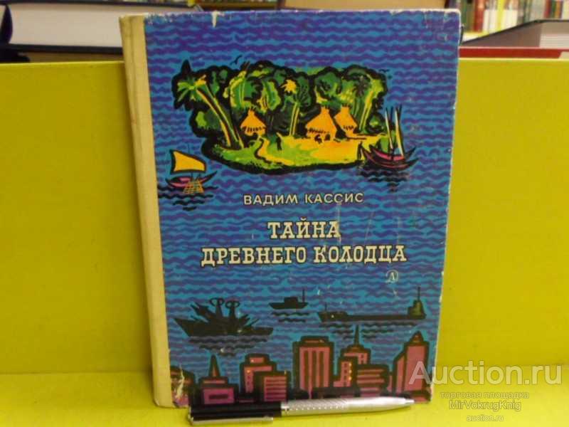 #1565683 Кассис В. Тайна древнего колодца Очерки. Художник А.Бобрусов.