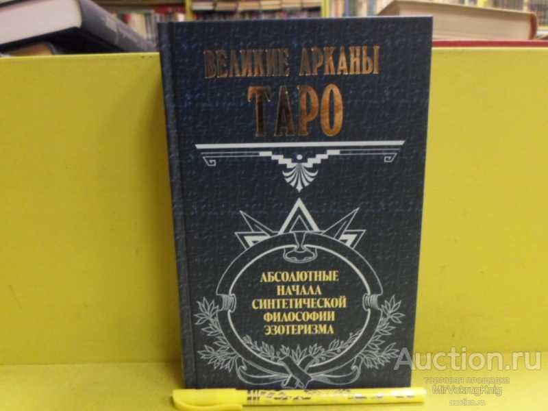 #1565988 Шмаков В. Великие арканы Таро. Абсолютные начала синтетической философии эзотеризма