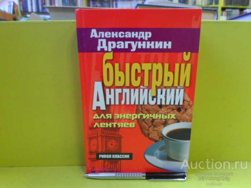 #1565200 Драгункин Александр Быстрый английский для энергичных лентяев