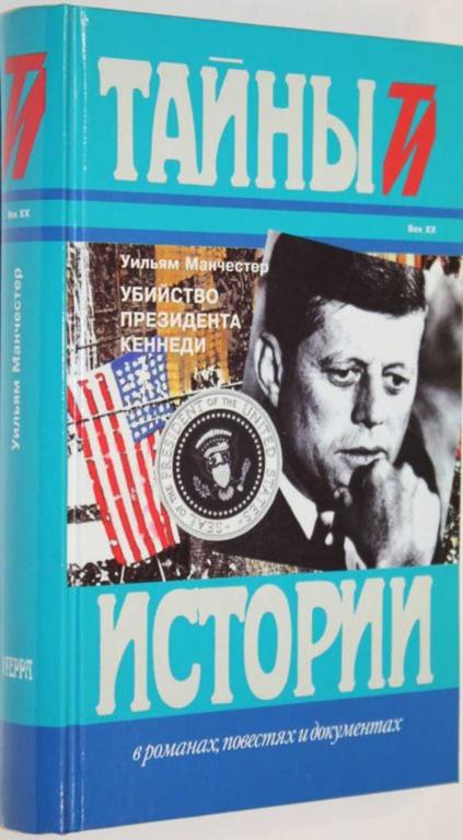 #1554788 Манчестер У. Убийство президента Кеннеди