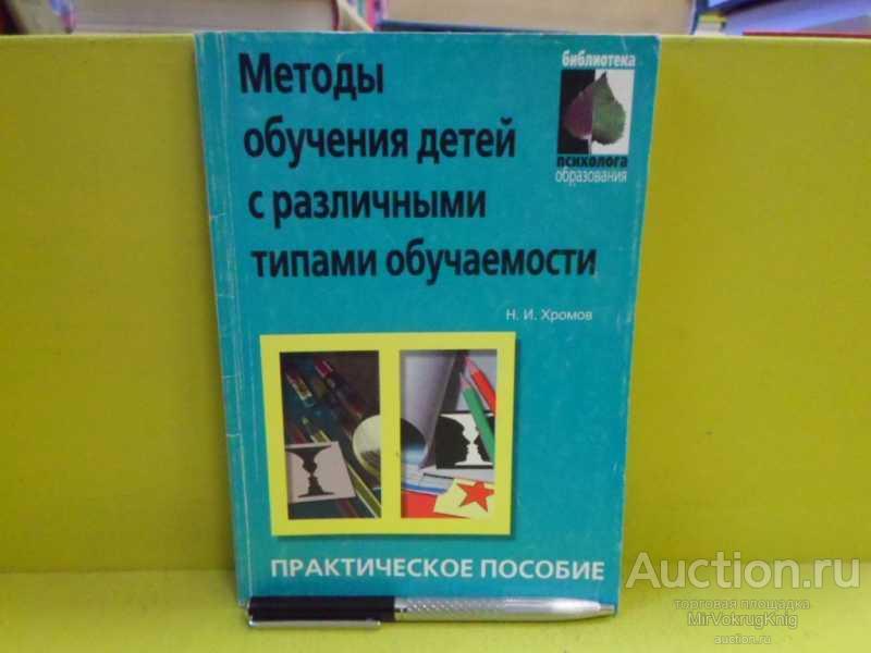 #1565069 Хромов Н. И. Методы обучения детей с различными типами обучаемости