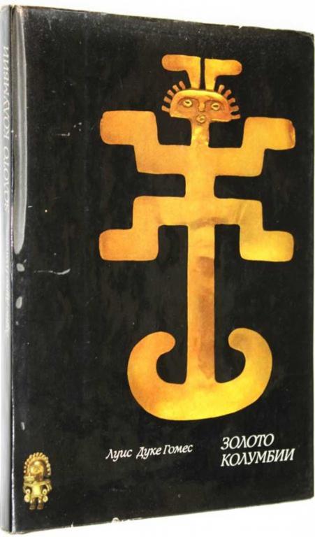 #1558842 Гомес Луис Дуке Золото Колумбии. Ювелирное искусство индейцев