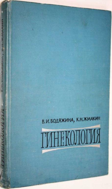 #1559223 Бодяжина В. И. Учебник гинекологии Второе издание, переработанное и дополненное.
