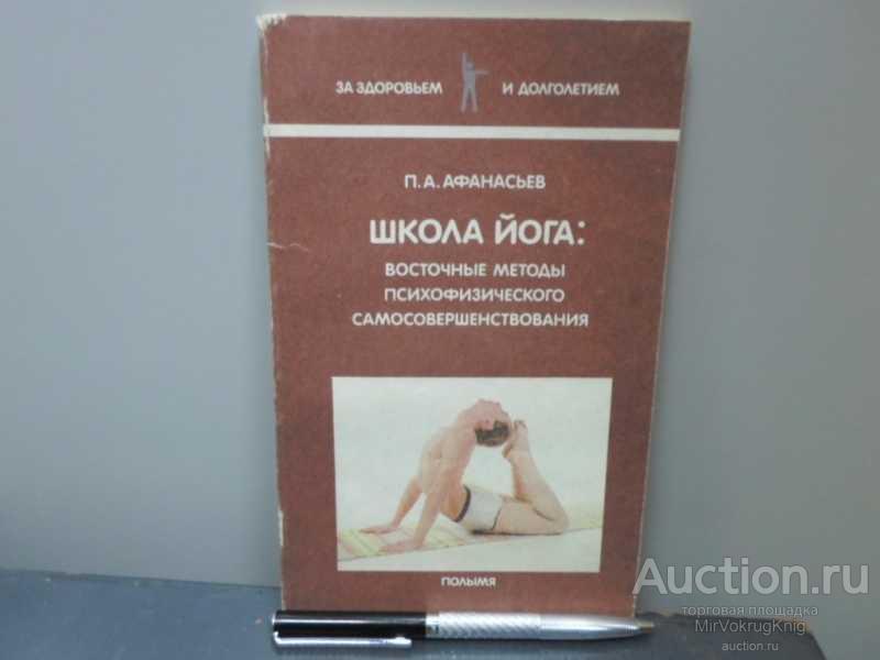 #1566130 Афанасьев П. А. Школа йога. Восточные методы психофизического самосовершенствования